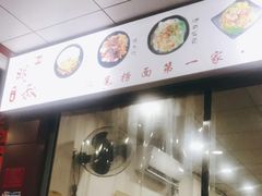 -明叔捞面