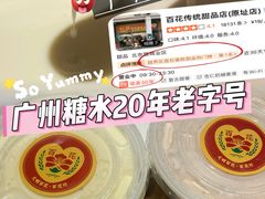 -百花传统甜品店(原址店)