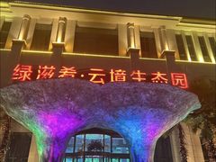 -云境生态园(红谷滩店)
