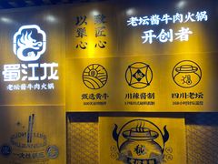 -蜀江龙火锅(339店)