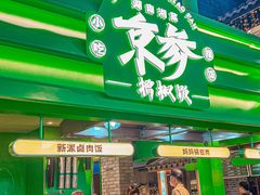 -京参 • 擂椒饭(这有山店)