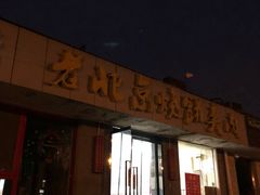 门面-老北京烧饼夹肉(北洼路店)