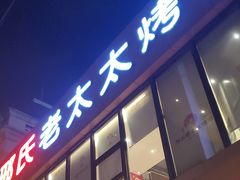 -邢氏老太太烤串(北兴街店)