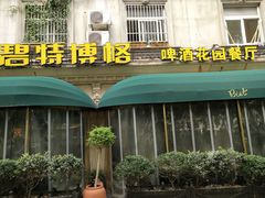 -碧特博格·20年品牌西餐厅(芜湖路店)