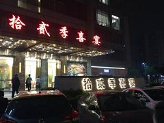 -拾贰季喜宴(百利达广场店)