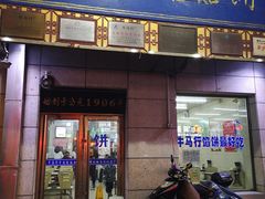 门面-牛马行牛肉饸饹铺(青岛街店)