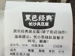 -黑色经典臭豆腐·湖南特产(坡子街店)