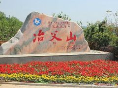 -冶父山国家森林公园