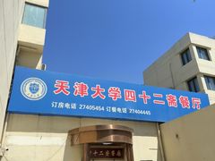 -天津大学·四十二斋餐厅