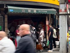 -老南昌白糖糕(大士院店)
