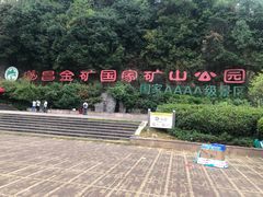 -遂昌金矿国家矿山公园