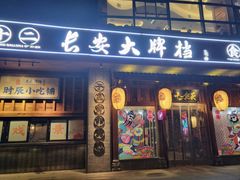 -长安大牌档之西安博物院文化餐厅(中贸店)