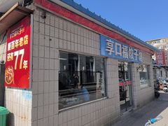 -享口福饺子馆(民旺园店)