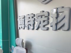 -博特宠物医院24h犬猫全科.骨科·异宠