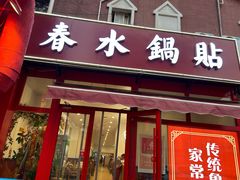 -春水锅贴·传统鲁菜(大明湖店)