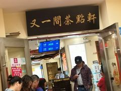 -又一间茶点轩(百汇广场店)