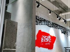 -贰回巷火锅馆(钟楼店)