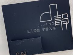 -几静cafe(基湖店)