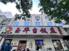 -玉华台饭庄(裕中西里小区店)