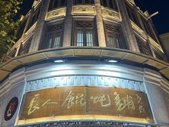 门面-长人馄饨铺(解放街店)
