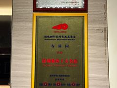 -春满园·早茶·粤菜·宴会(前海店)