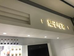 门面-叶子与茶(苏宁广场店)