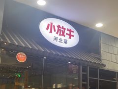 -小放牛炒菜馆(中山路乐汇城店)