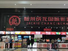 -耀莱成龙影城(领秀城店)