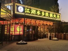 -江湖水乡铁锅炖魚(周庄嘉园店)