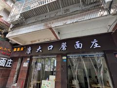 -康大口蘑面庄(将军街店)