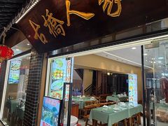 -古桥人家•水上餐厅(朱家角古镇店)