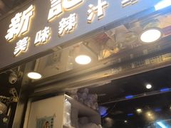 -新记车仔面