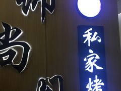 门面-锦尚阁烤鱼(望京新荟城店)
