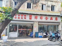 -津津食品店