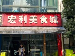 门面-Tony's House