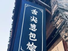 门面-舌尖葱包烩