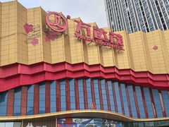 -万达茂商场(南京仙林店)