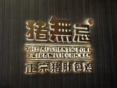 -猪无忌·专做猪肚包鸡20年(乐峰广场店)