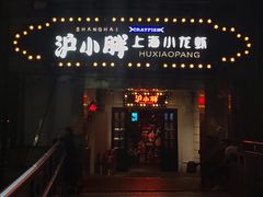 门面-沪小胖小龙虾(淮海中路旗舰店)