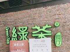门面-绿茶餐厅(华联万柳店)