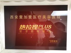 -西安壹加壹医疗美容·西北抗衰旗舰店