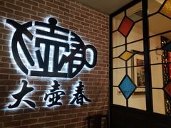 -大壶春生煎(四川中路店)