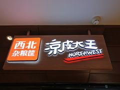 门面-西北杂粮筐手工面凉皮(来福士店)