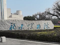 -福建博物院