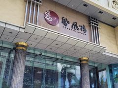 -凤凰楼酒家·粤宴点心(华强北店)