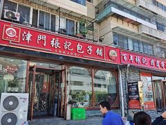 -津门张记包子铺(华昌道店)