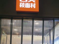 -西贝(武汉群星城店)