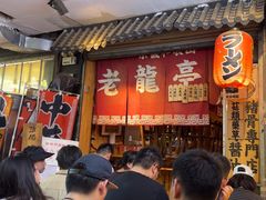 -老龙亭拉面店