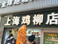 -上海鸡柳店(中街盛京大家庭店)