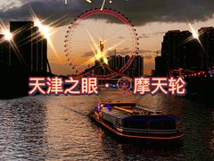 -天津之眼摩天轮